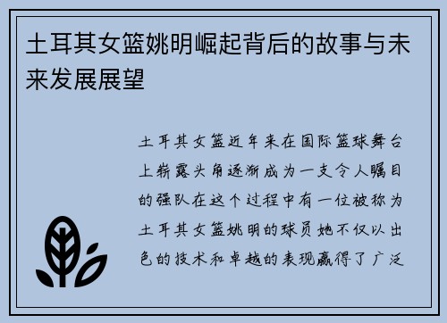 土耳其女篮姚明崛起背后的故事与未来发展展望