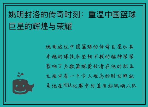 姚明封洛的传奇时刻：重温中国篮球巨星的辉煌与荣耀