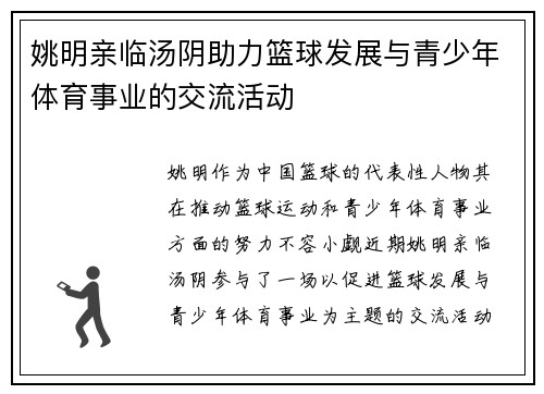 姚明亲临汤阴助力篮球发展与青少年体育事业的交流活动