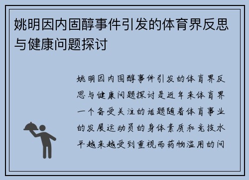 姚明因内固醇事件引发的体育界反思与健康问题探讨