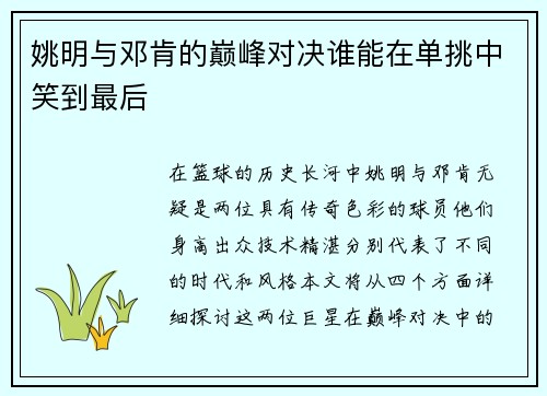姚明与邓肯的巅峰对决谁能在单挑中笑到最后