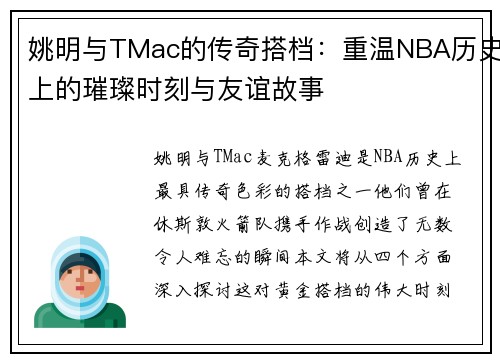 姚明与TMac的传奇搭档：重温NBA历史上的璀璨时刻与友谊故事