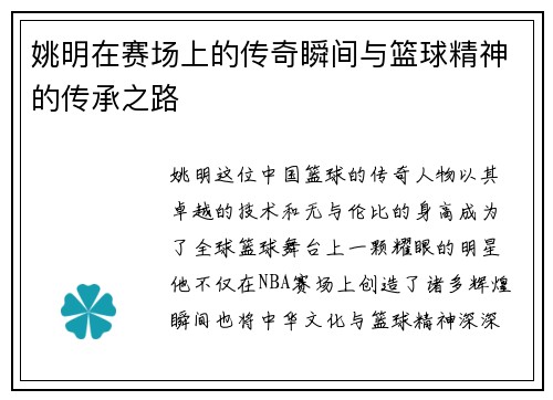 姚明在赛场上的传奇瞬间与篮球精神的传承之路