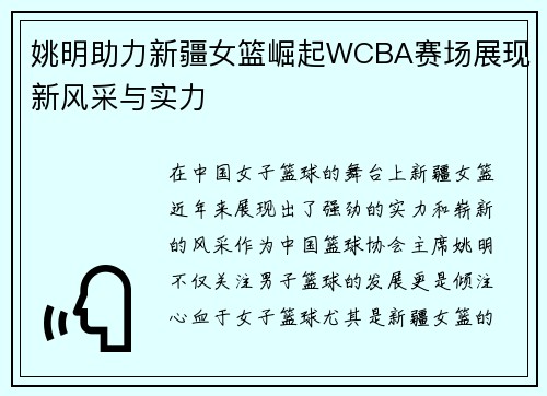 姚明助力新疆女篮崛起WCBA赛场展现新风采与实力