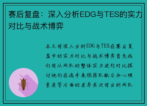 赛后复盘：深入分析EDG与TES的实力对比与战术博弈