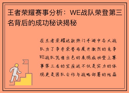 王者荣耀赛事分析：WE战队荣登第三名背后的成功秘诀揭秘