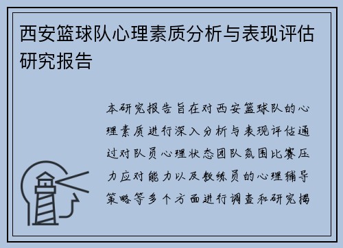 西安篮球队心理素质分析与表现评估研究报告