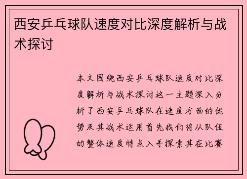 西安乒乓球队速度对比深度解析与战术探讨