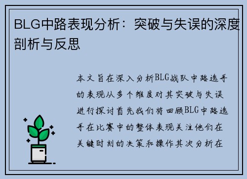 BLG中路表现分析：突破与失误的深度剖析与反思