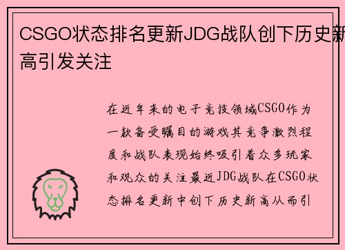 CSGO状态排名更新JDG战队创下历史新高引发关注