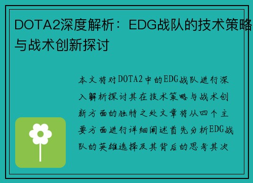 DOTA2深度解析：EDG战队的技术策略与战术创新探讨