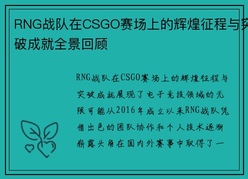 RNG战队在CSGO赛场上的辉煌征程与突破成就全景回顾