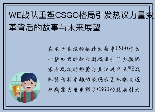 WE战队重塑CSGO格局引发热议力量变革背后的故事与未来展望