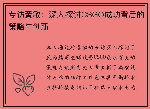 专访黄敏：深入探讨CSGO成功背后的策略与创新
