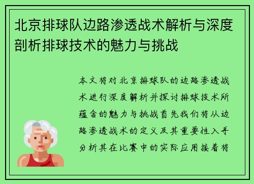 北京排球队边路渗透战术解析与深度剖析排球技术的魅力与挑战