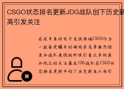 CSGO状态排名更新JDG战队创下历史新高引发关注