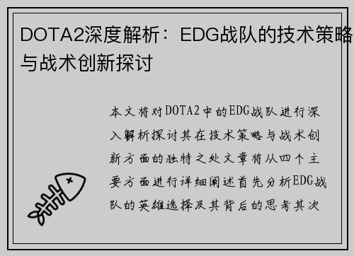 DOTA2深度解析：EDG战队的技术策略与战术创新探讨