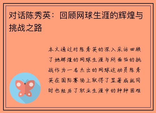 对话陈秀英：回顾网球生涯的辉煌与挑战之路