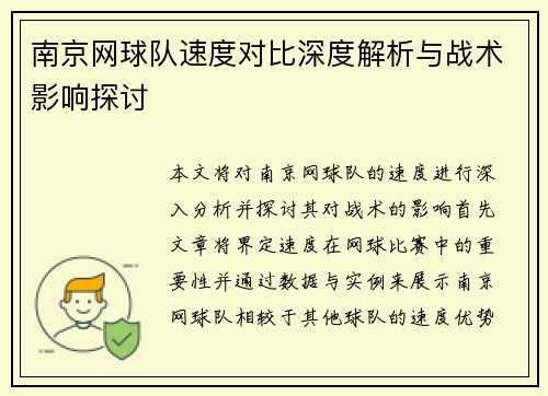 南京网球队速度对比深度解析与战术影响探讨