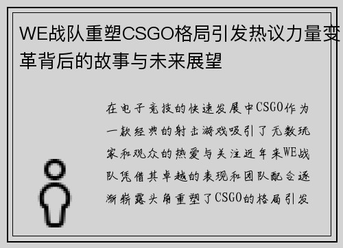 WE战队重塑CSGO格局引发热议力量变革背后的故事与未来展望
