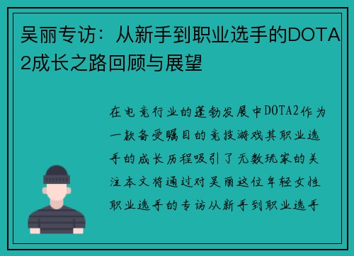 吴丽专访：从新手到职业选手的DOTA2成长之路回顾与展望