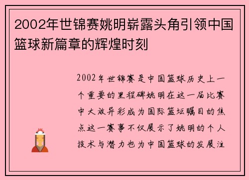 2002年世锦赛姚明崭露头角引领中国篮球新篇章的辉煌时刻