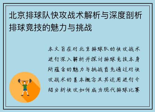 北京排球队快攻战术解析与深度剖析排球竞技的魅力与挑战