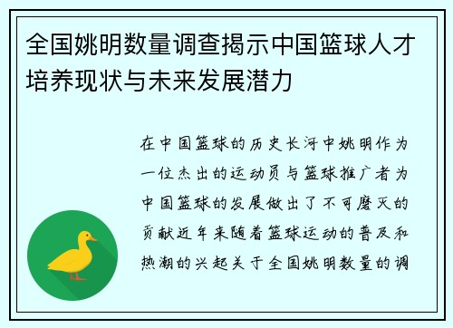 全国姚明数量调查揭示中国篮球人才培养现状与未来发展潜力