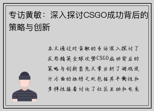 专访黄敏：深入探讨CSGO成功背后的策略与创新