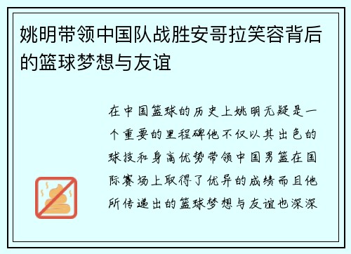 姚明带领中国队战胜安哥拉笑容背后的篮球梦想与友谊