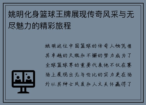 姚明化身篮球王牌展现传奇风采与无尽魅力的精彩旅程