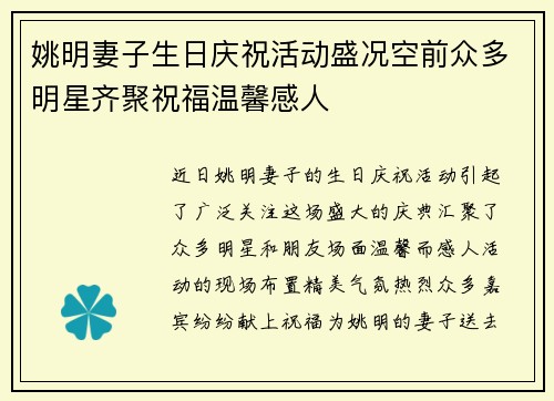 姚明妻子生日庆祝活动盛况空前众多明星齐聚祝福温馨感人