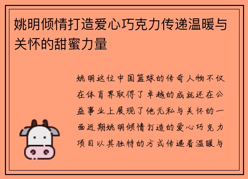 姚明倾情打造爱心巧克力传递温暖与关怀的甜蜜力量