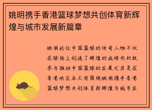 姚明携手香港篮球梦想共创体育新辉煌与城市发展新篇章