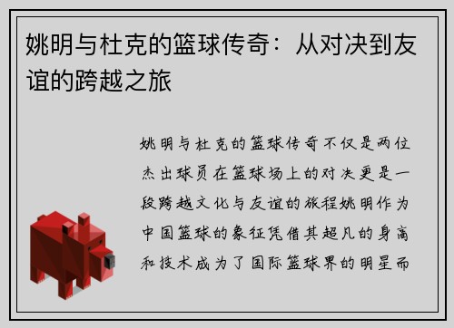 姚明与杜克的篮球传奇：从对决到友谊的跨越之旅