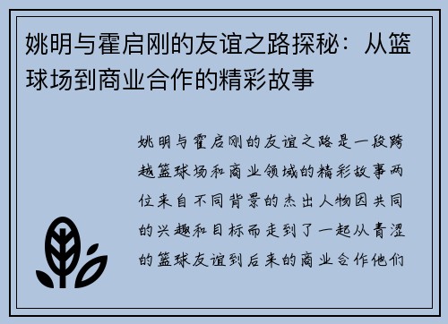 姚明与霍启刚的友谊之路探秘：从篮球场到商业合作的精彩故事