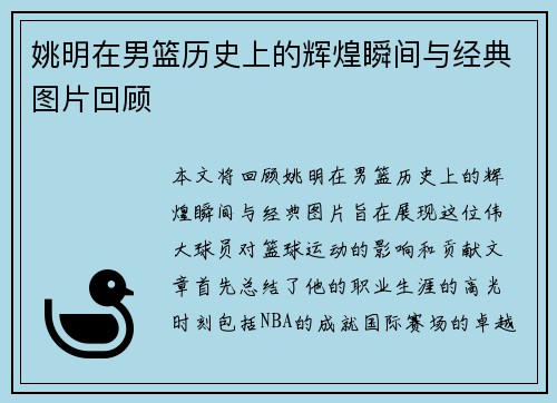 姚明在男篮历史上的辉煌瞬间与经典图片回顾