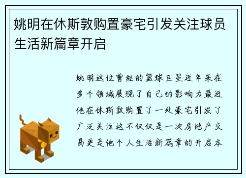 姚明在休斯敦购置豪宅引发关注球员生活新篇章开启