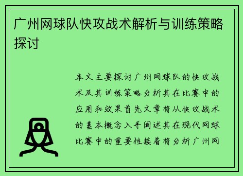 广州网球队快攻战术解析与训练策略探讨