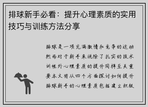 排球新手必看：提升心理素质的实用技巧与训练方法分享