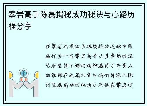 攀岩高手陈磊揭秘成功秘诀与心路历程分享