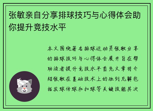张敏亲自分享排球技巧与心得体会助你提升竞技水平