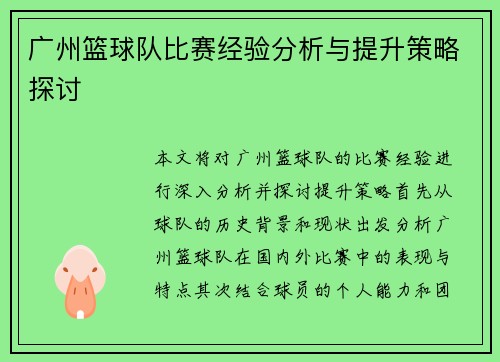 广州篮球队比赛经验分析与提升策略探讨