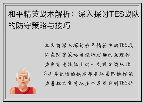 和平精英战术解析：深入探讨TES战队的防守策略与技巧