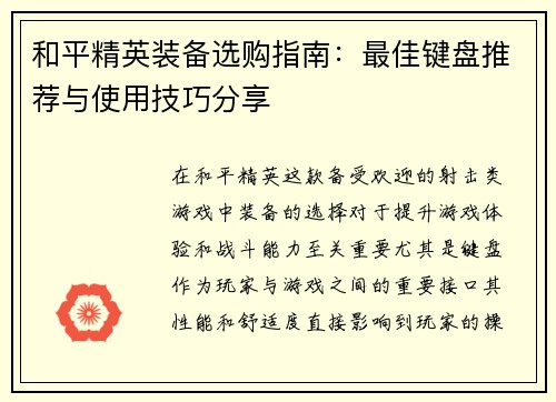 和平精英装备选购指南：最佳键盘推荐与使用技巧分享