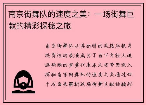 南京街舞队的速度之美：一场街舞巨献的精彩探秘之旅