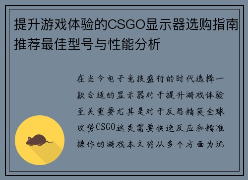 提升游戏体验的CSGO显示器选购指南推荐最佳型号与性能分析