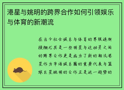 港星与姚明的跨界合作如何引领娱乐与体育的新潮流