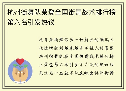 杭州街舞队荣登全国街舞战术排行榜第六名引发热议