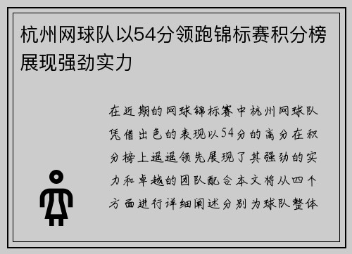 杭州网球队以54分领跑锦标赛积分榜展现强劲实力